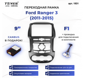Teyes рамка Ford Ranger 3 /2011-2015/ Can/ 9 дюйм