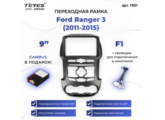 Teyes рамка Ford Ranger 3 /2011-2015/ Can/ 9 дюйм