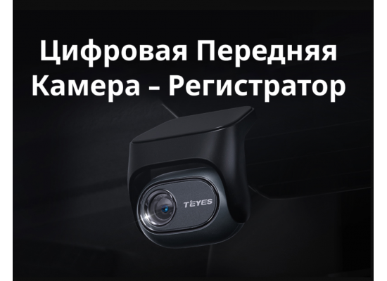 Teyes Digital CC4 Pro видеорегистратор (камера переднего вида) Teyes Digital CC4 Pro видеорегистратор (камера переднего вида)