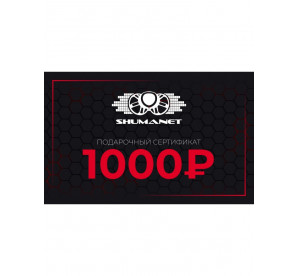 Сертификат 1000 рублей