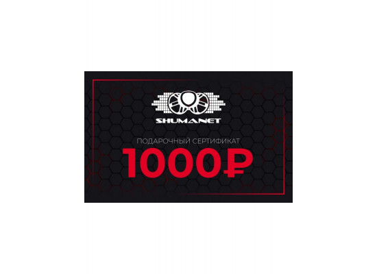 Сертификат 1000 рублей