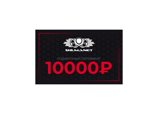 Сертификат 10000 рублей