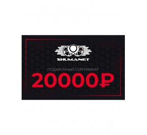 Сертификат 20000 рублей