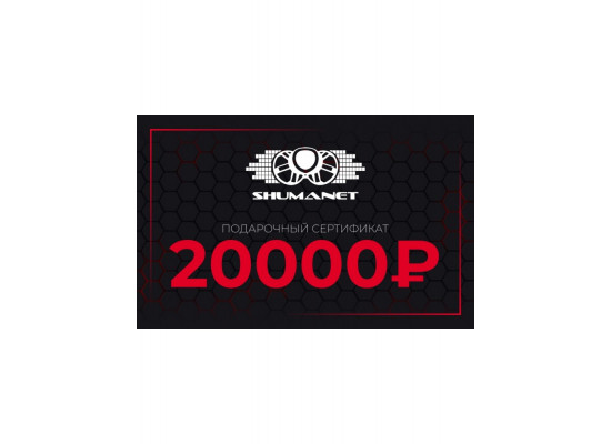 Сертификат 20000 рублей