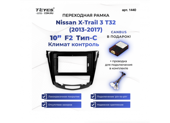 Teyes рамка Nissan Qashqai / X-Trail / 2013-2022 / климат / 10 дюйм / can