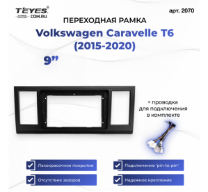 Teyes рамка Volkswagen Caravelle 2020 / Can / 9 дюйм