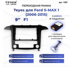 Teyes рамка Ford S-MAX / 2006 - 2015 / 9 дюйм / Can