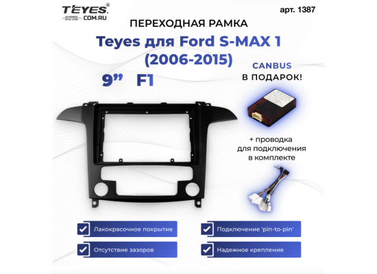 Teyes рамка Ford S-MAX / 2006 - 2015 / 9 дюйм / Can