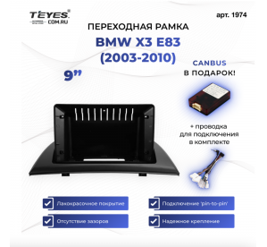 Teyes рамка BMW X3 / 2003-2010 / 9 дюйм