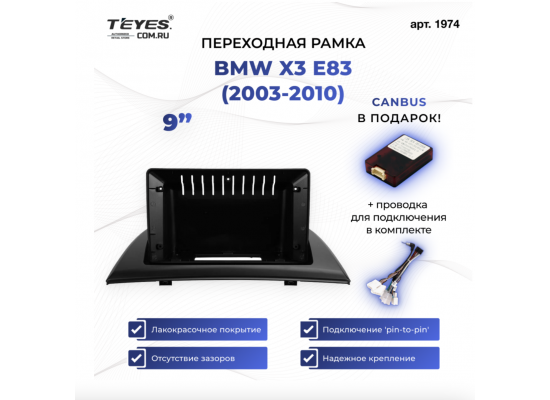 Teyes рамка BMW X3 / 2003-2010 / 9 дюйм Teyes рамка BMW X3 / 2003-2010 / 9 дюйм